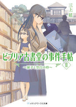 画像をギャラリービューアに読み込む, #三上延 #ビブリア古書堂の事件手帖2 :9784049130836