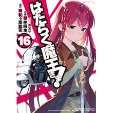 画像をギャラリービューアに読み込む, はたらく魔王さま! 16