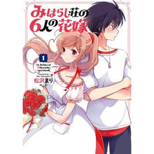 画像をギャラリービューアに読み込む, みはらし荘の6人の花嫁 1