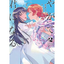 Load image into Gallery viewer, やがて君になる 公式コミックアンソロ 2