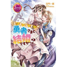 画像をギャラリービューアに読み込む, モブキャラですが勇者さまと結婚ですかっ?