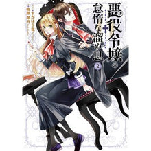 Load image into Gallery viewer, 悪役令嬢の怠惰な溜め息 2 Shinoharasatsuki Lazy sigh of the villainess 2