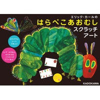 画像をギャラリービューアに読み込む, はらぺこあおむしスクラッチアート