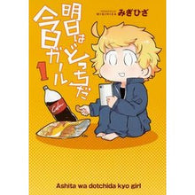 画像をギャラリービューアに読み込む, 明日はどっちだ今日ガール 1