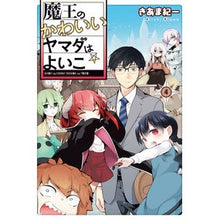 画像をギャラリービューアに読み込む, 魔王のかわいいヤマダはよいこ 4