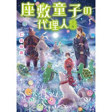 画像をギャラリービューアに読み込む, 座敷童子の代理人 8