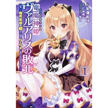Load image into Gallery viewer, 竜魔神姫ヴァルアリスの敗北~魔界最強 1