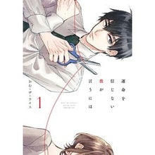 Load image into Gallery viewer, 運命を信じない彼が言うには 1 Omuza rice He doesn't believe in fate and says: 1