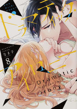 画像をギャラリービューアに読み込む, #なま子 #ドラマティック・アイロニー 8 : ナマコ : Dramatic irony 8 : Namako : 9784049132403