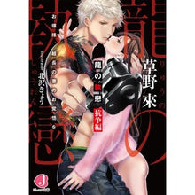 Load image into Gallery viewer, 龍の執戀 抗争編 お嬢様、組長の妻のお覚