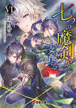 画像をギャラリービューアに読み込む, #宇野朴人 #七つの魔剣が支配する6