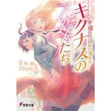 画像をギャラリービューアに読み込む, #佐島 勤 #キグナスの乙女たち 新・魔法科高校の劣等 サトウツトム | Tsutomu Sashima :9784049132625