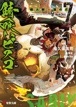 画像をギャラリービューアに読み込む, #瘤久保慎司 #錆喰いビスコ7瞬火剣・猫の爪