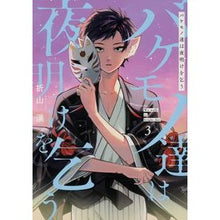 Load image into Gallery viewer, バケモノ達は夜明けを乞う 3 Oriyama Bakku The monsters beg for dawn 3