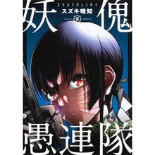 Load image into Gallery viewer, 妖傀愚連隊 3
