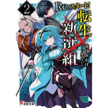 Load image into Gallery viewer, Re:スタート!転生新選組 2