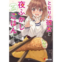 画像をギャラリービューアに読み込む, となりの彼女と夜ふかしごはん~腹ペコJD