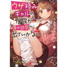 画像をギャラリービューアに読み込む, ウザ絡みギャルの居候が俺の部屋から出てい