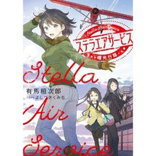 画像をギャラリービューアに読み込む, ステラエアサービス 曙光行路