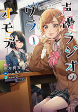 Load image into Gallery viewer, #巻本梅実漫 #声優ラジオのウラオモテ1