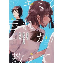 Load image into Gallery viewer, キミの忘れかたを教えて 1