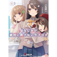 画像をギャラリービューアに読み込む, 幼なじみが絶対に負けないラブコメ 5
