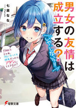 画像をギャラリービューアに読み込む, #七菜なな #男女の友情は成立する?(いや、しない1
