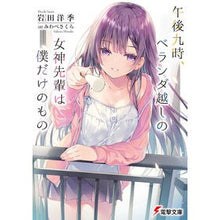 画像をギャラリービューアに読み込む, 午後九時、ベランダ越しの女神先輩は僕だけ