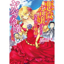 画像をギャラリービューアに読み込む, 悪役令嬢になったウチのお嬢様がヤクザ令嬢