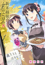 画像をギャラリービューアに読み込む, #柊ゆたか #新米姉妹のふたりごはん8 :9784049133899