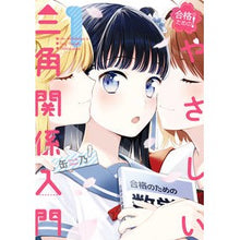 画像をギャラリービューアに読み込む, 合格のための!やさしい三角関係入門 1