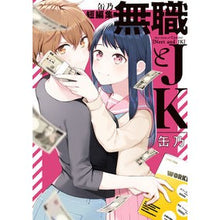 画像をギャラリービューアに読み込む, 缶乃短編集 無職とJK
