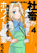 画像をギャラリービューアに読み込む, 社畜が異世界に飛ばされたと思ったらホ 4 結城 鹿介 原作 ユウキシカノスケ KADOKAWA KADOKAWA :9784049134032