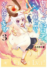 画像をギャラリービューアに読み込む, #みさき樹里漫 #ちびっこ賢者、Lv.1から異世界でが3