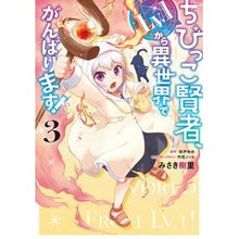 画像をギャラリービューアに読み込む, ちびっこ賢者、Lv.1から異世界でが 3