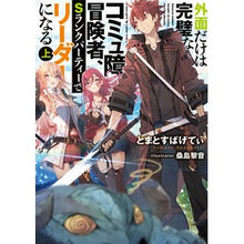 画像をギャラリービューアに読み込む, 外面だけは完璧なコミュ障冒険者、Sラ 上