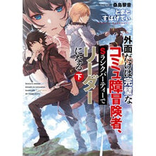 画像をギャラリービューアに読み込む, 外面だけは完璧なコミュ障冒険者、Sラ 下