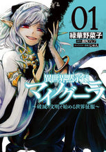 画像をギャラリービューアに読み込む, 異世界黙示録マイノグーラ 1 緑華 野菜子 著 ミドリハナヤサイコ KADOKAWA KADOKAWA :9784049134148