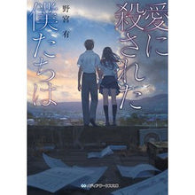 画像をギャラリービューアに読み込む, 愛に殺された僕たちは