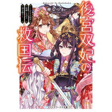 画像をギャラリービューアに読み込む, 後宮双妃の救国伝~ふたりの妃は喧嘩しなが Yanaginatsuki The story of salvation two consorts consort - quarreled, but