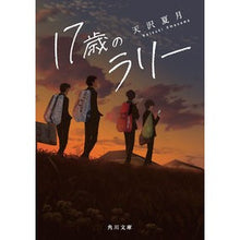 画像をギャラリービューアに読み込む, #天沢 夏月 #17歳のラリー アマサワナツキ :9784049134650