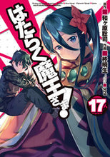 画像をギャラリービューアに読み込む, はたらく魔王さま! 17 柊 暁生 画 ヒイラギアキオ KADOKAWA KADOKAWA :9784049134803