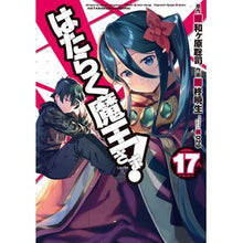 画像をギャラリービューアに読み込む, はたらく魔王さま! 17