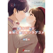 画像をギャラリービューアに読み込む, 幼なじみが絶対に負けないラブコメ 6
