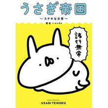 画像をギャラリービューアに読み込む, うさぎ帝国~ステキな日常~