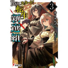 画像をギャラリービューアに読み込む, Re:スタート!転生新選組 3