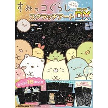 画像をギャラリービューアに読み込む, すみっコぐらし スクラッチアートDX