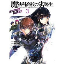 画像をギャラリービューアに読み込む, 魔法科高校の劣等生 スティープルチェ 3
