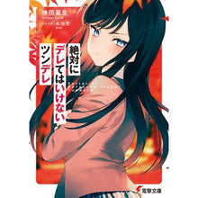 画像をギャラリービューアに読み込む, 絶対にデレてはいけないツンデレ