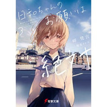 Load image into Gallery viewer, 日和ちゃんのお願いは絶対 3